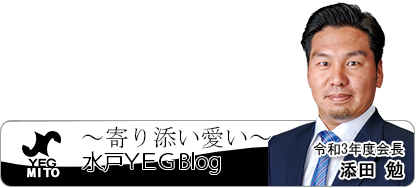 水戸YEGBlog