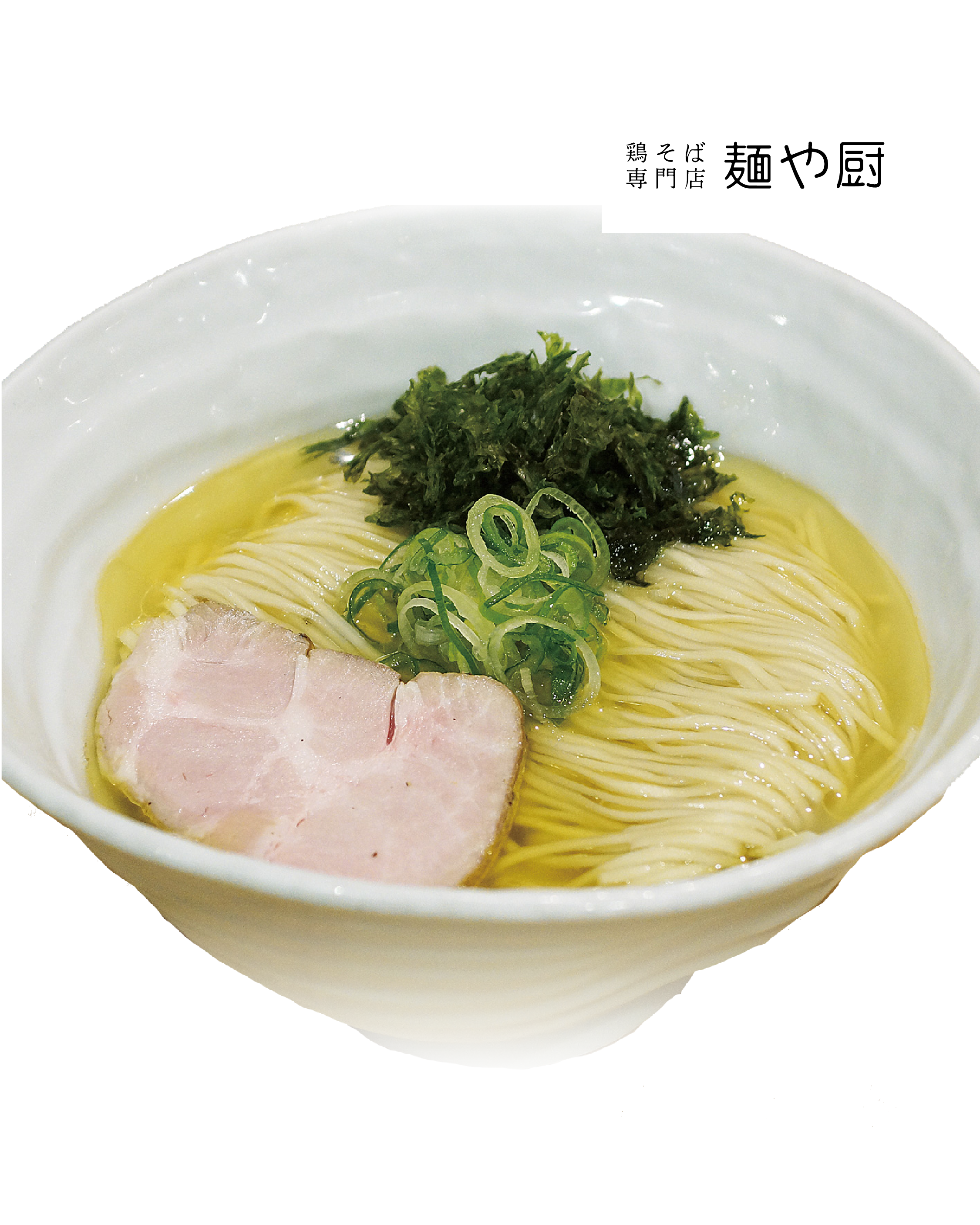 鶏そば専門店麺や厨