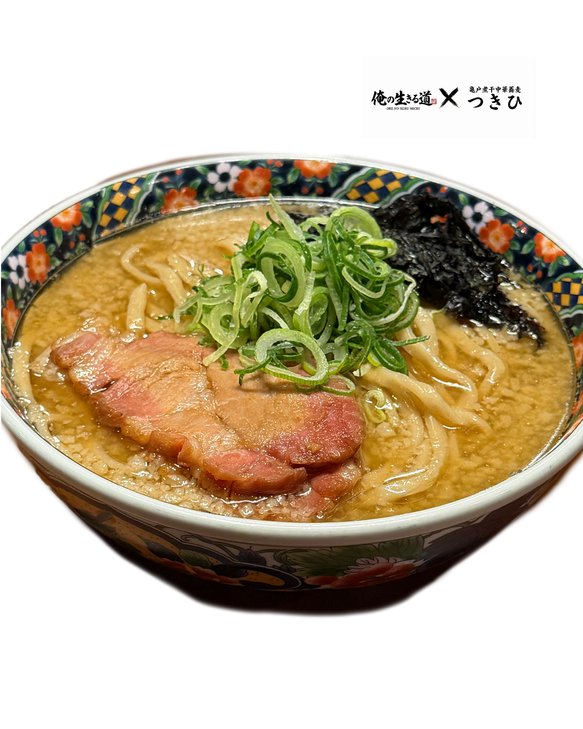 俺の生きる道×亀戸煮干中華蕎麦つきひ