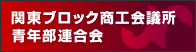 関東ブロック商工会議所青年部連合会