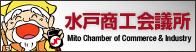 水戸商工会議所