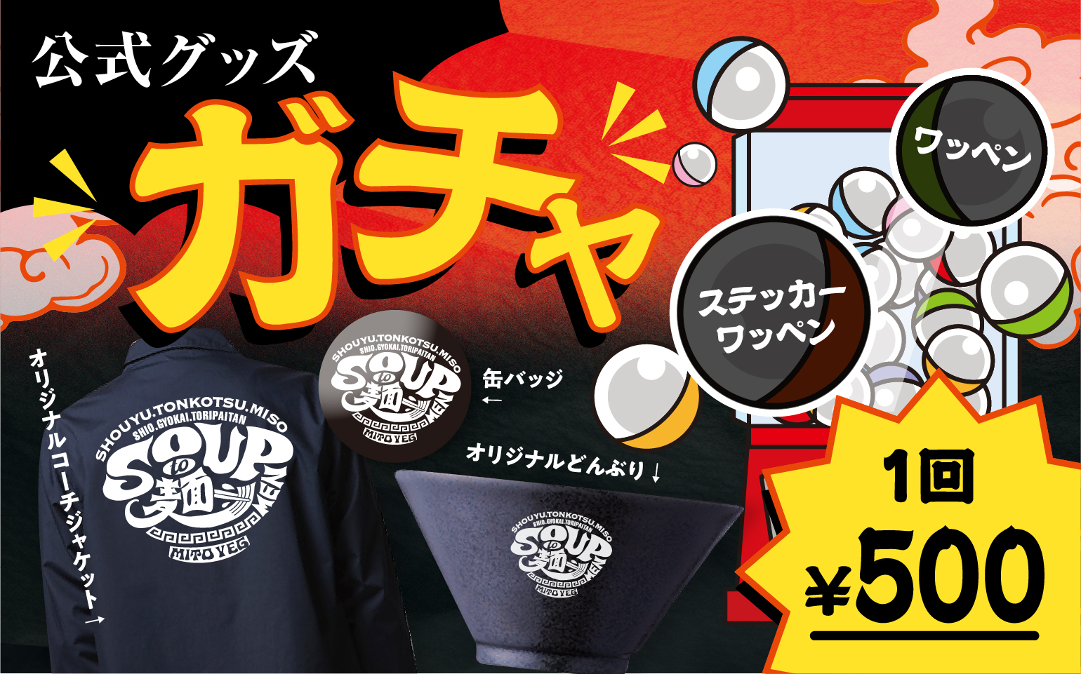 スープと麺フェスティバル_ガチャ