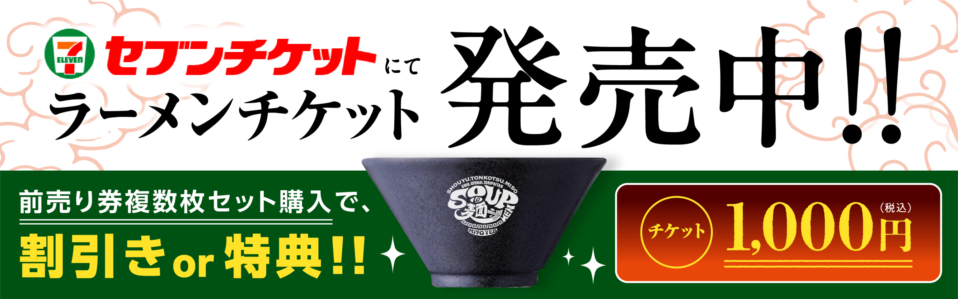 セブンチケットでラーメンチケット発売中